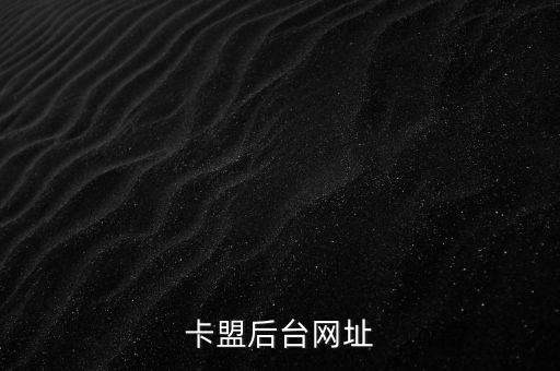 卡盟后臺(tái)網(wǎng)址