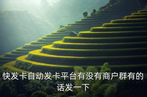 快發(fā)卡自動發(fā)卡平臺有沒有商戶群有的話發(fā)一下