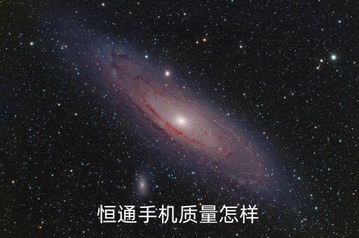 恒通手機質(zhì)量怎樣