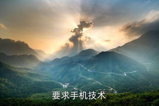 要求手機(jī)技術(shù)