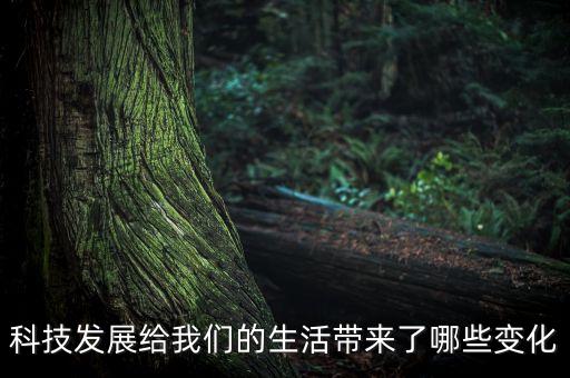 科技發(fā)展給我們的生活帶來了哪些變化