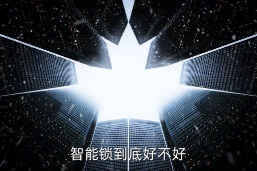 云尖科技智能鎖怎么樣，智能鎖到底好不好