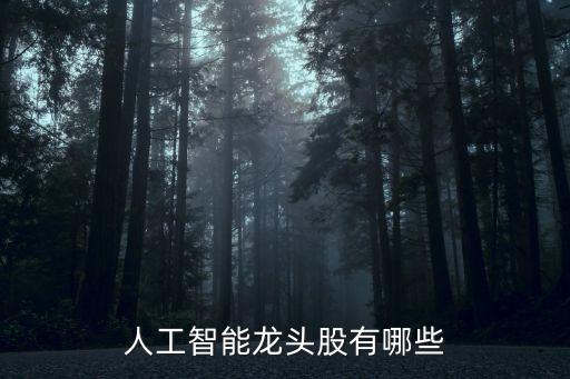 人工智能龍頭股有哪些