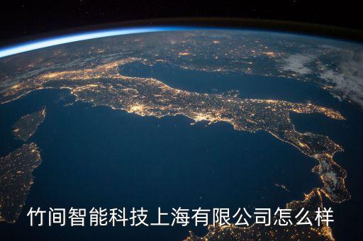 竹間智能科技待遇怎么樣，天津一竹科技有限公司怎么應(yīng)屆生發(fā)展空間大嗎工作環(huán)境怎么樣