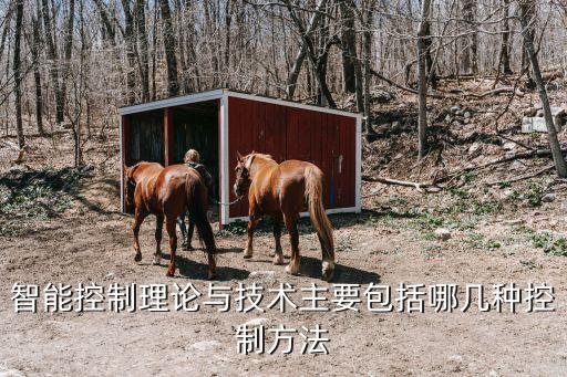 智能控制理論與技術(shù)主要包括哪幾種控制方法
