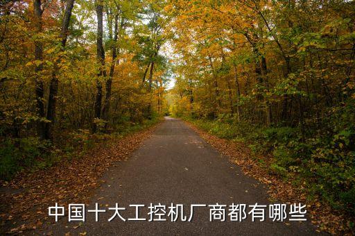 中國十大工控機廠商都有哪些