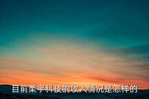 重慶柔顯智能科技怎么樣，柔宇科技的技術(shù)怎樣