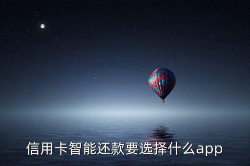 信用卡智能還款要選擇什么app