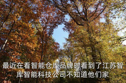 江蘇創(chuàng)新智能科技包括什么，最近在看智能倉庫品牌時看到了江蘇智庫智能科技公司不知道他們家