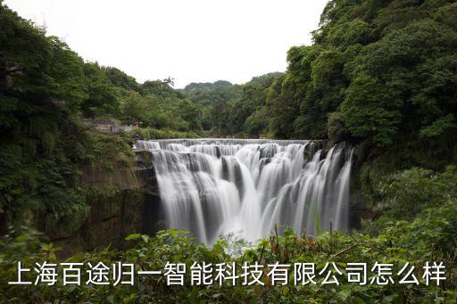 代理注冊(cè)智能科技公司怎么樣，辦辦科技這家公司如何