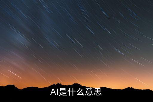 AI是什么意思