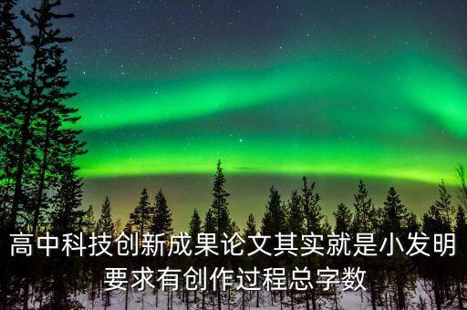 高中科技創(chuàng)新成果論文其實(shí)就是小發(fā)明 要求有創(chuàng)作過程總字?jǐn)?shù)