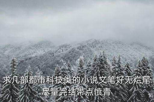 都市之科技至上，都市未來科技小說最好是主角獲得未來科技或者未來知識(shí)的小說