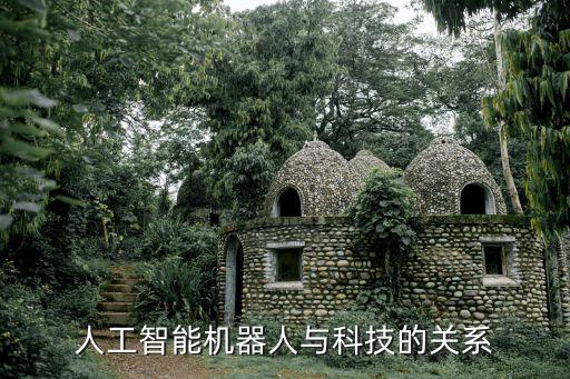 智能科技有什么區(qū)別和聯(lián)系，人工智能與科技的關(guān)系該怎么理解