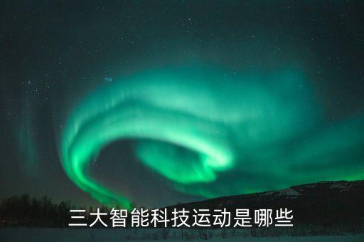 智能科技有哪些項(xiàng)目，科技智能的項(xiàng)目有什么行業(yè)及公司介紹各位介紹下