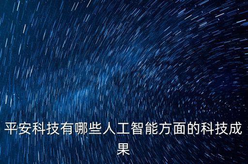 平安科技有哪些人工智能方面的科技成果
