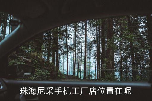 珠海尼采手機工廠店位置在呢