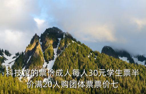 智能小鎮(zhèn)科技館門票多少錢，有誰知道科技館的門票價格