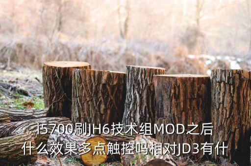 i5700刷JH6技術(shù)組MOD之后什么效果多點(diǎn)觸控嗎相對JD3有什