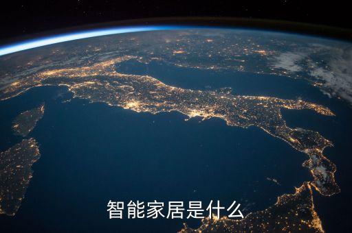 智能家居是什么