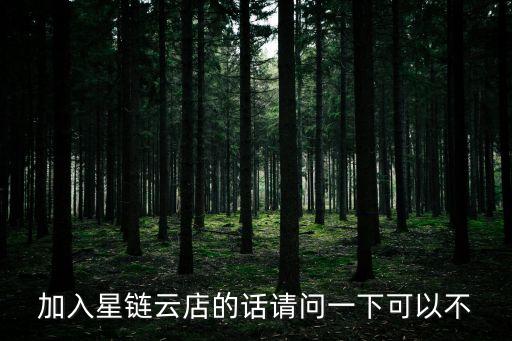 星鏈智能科技怎么樣，星鏈云店如何啊