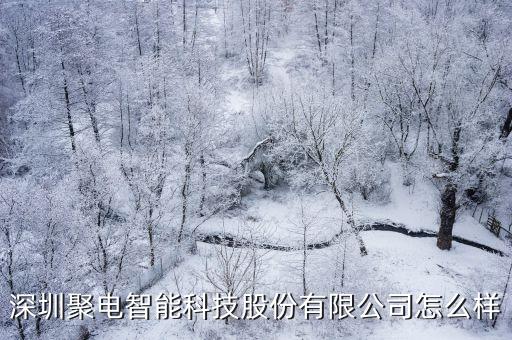 聚三智能科技怎么樣，深圳聚電智能科技股份有限公司怎么樣