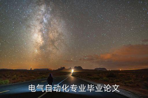 電氣自動(dòng)化技術(shù)畢業(yè)論文，電氣自動(dòng)化技術(shù)在電氣工程中的應(yīng)用畢業(yè)論文5000字左右