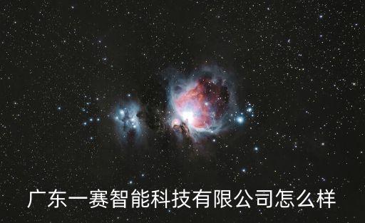 塞可智能科技公司怎么樣，河川大廈 天津賽力斯自動化科技有限公司 怎么樣有人知道嗎