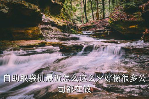 福源智能科技怎么取物，自助取袋機最近怎么這么火好像很多公司都在做