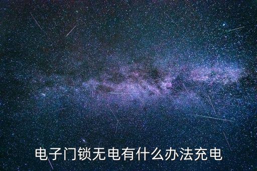 電子門鎖無電有什么辦法充電