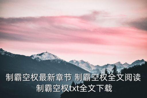 制霸空權(quán)最新章節(jié) 制霸空權(quán)全文閱讀 制霸空權(quán)txt全文下載