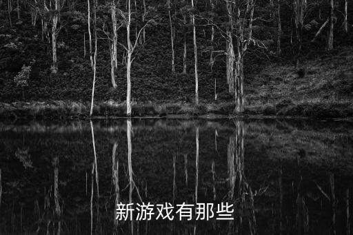 新游戲有那些