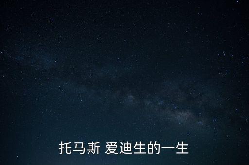 托馬斯 愛迪生的一生