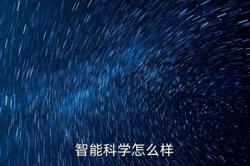 上海寶資智能科技怎么樣，上海寶資軟件怎么樣