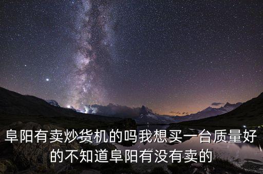 阜陽(yáng)有賣(mài)炒貨機(jī)的嗎我想買(mǎi)一臺(tái)質(zhì)量好的不知道阜陽(yáng)有沒(méi)有賣(mài)的