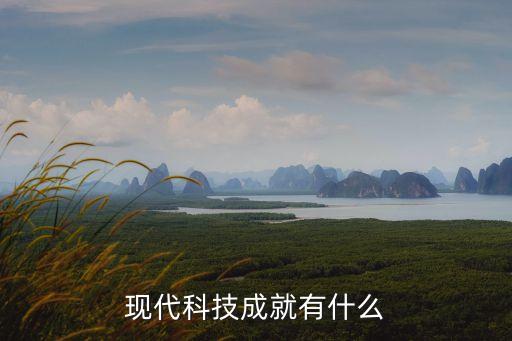 現(xiàn)代科技成就有什么