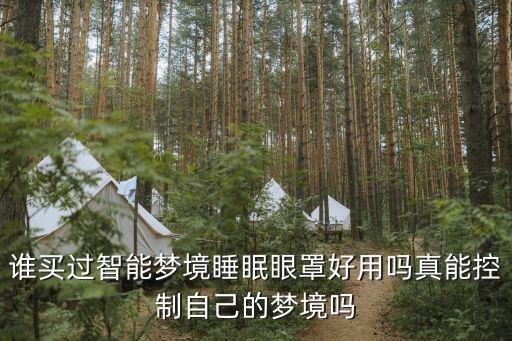 誰買過智能夢境睡眠眼罩好用嗎真能控制自己的夢境嗎
