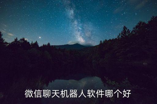 微信聊天機(jī)器人，微信聊天機(jī)器人軟件哪個好