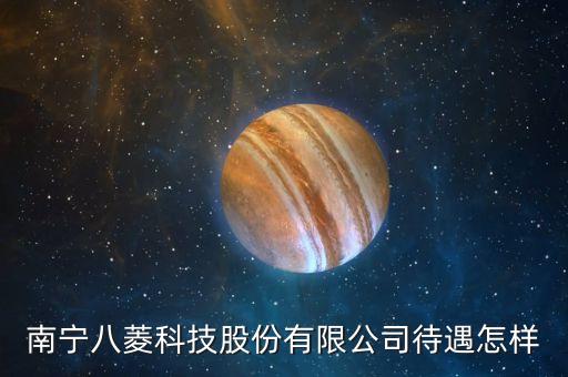 南寧八菱科技股份有限公司待遇怎樣