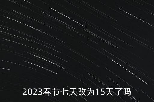 2023年春節(jié)花燈，2023過年早冬天結(jié)束的就早嗎