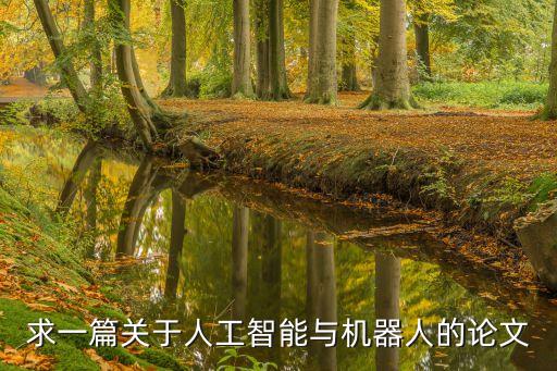求一篇關(guān)于人工智能與機(jī)器人的論文