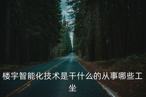 樓宇智能化技術(shù)是干什么的從事哪些工坐