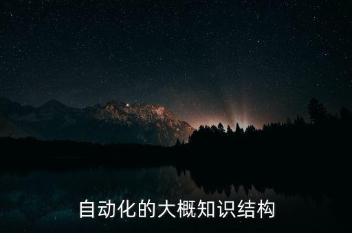 自動化的大概知識結(jié)構(gòu)