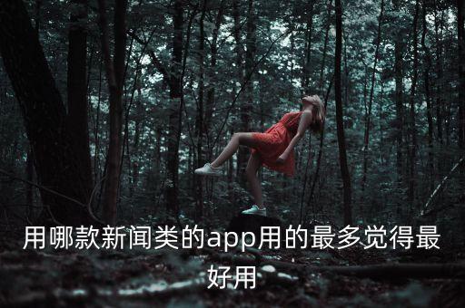 用哪款新聞?lì)惖腶pp用的最多覺(jué)得最好用