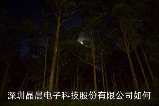 蘇州晶晨智能科技怎么樣，蘇州晶方科技待遇怎么樣剛畢業(yè)的有發(fā)展前景嗎