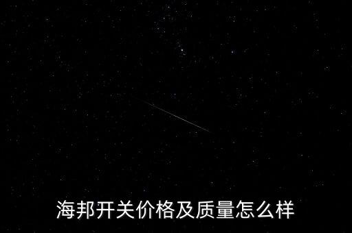 海邦開(kāi)關(guān)價(jià)格及質(zhì)量怎么樣