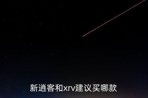 新逍客和xrv建議買哪款