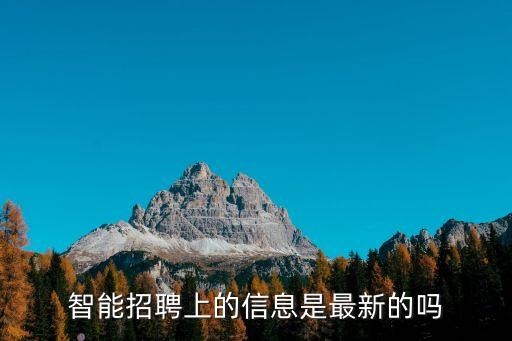 智能招聘上的信息是最新的嗎