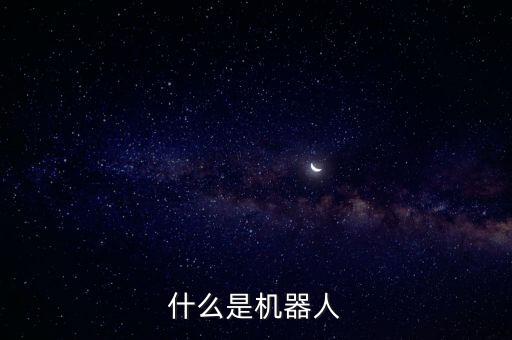 什么是機器人