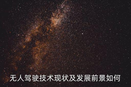 無人駕駛技術(shù)現(xiàn)狀及發(fā)展前景如何